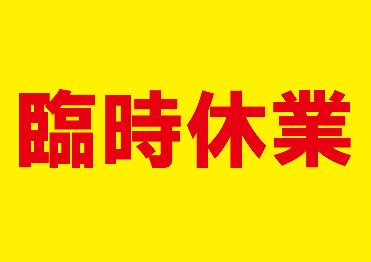 FIRST_osaka's tweet photo. 日頃よりのご愛好ありがとうございます。
FIRST東大阪本店ですが、当面の間
臨時休業となります。

皆様にはご迷惑をおかけしますが、
何卒ご理解の程、宜しくお願い致します。 https://t.co/eqT5CZSy5l
