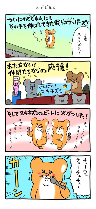 4コマ漫画 スキネズミ「のどじまん」  