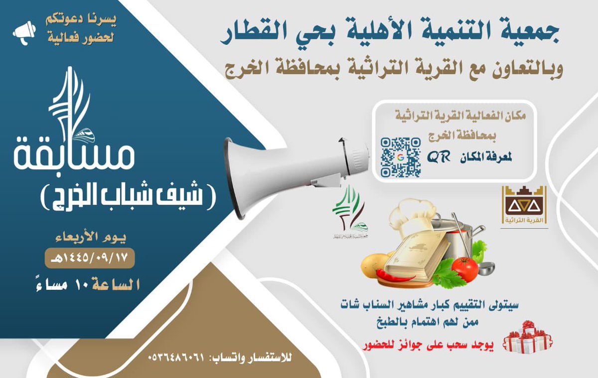 gitar1437's tweet photo. تسعد جمعية التنمية ب #حي_القطار

بتشريفكم لفعاليتها (شيف شباب الخرج)

والتي ستقام في القرية التراثية ب #الخرج

التفاصيل بالإعلان https://t.co/U7M8jdl7Eu