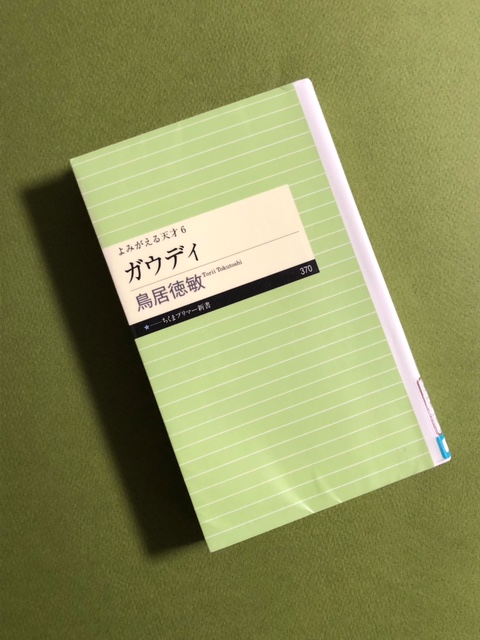 館長ブログ更新しました。 【March 22, 2024* Art Book for Stay Home / no.138『よみがえる天才６ ガウディ』鳥居徳敏（ちくまプリマー新書、2021年）】 museum-kiyosu.jp/blog/blog/2024…