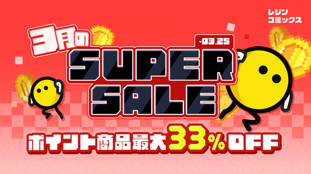 ＼🎧最大33％OFF🎧／ 3月のSUPER SALE実施中‼️ ポイント商品がお得にGETできるチャンス🎉 レジコミとより楽しい週末を💛 ▼今すぐ確認 bit.ly/LEZHIN_payment #レジンコミックス