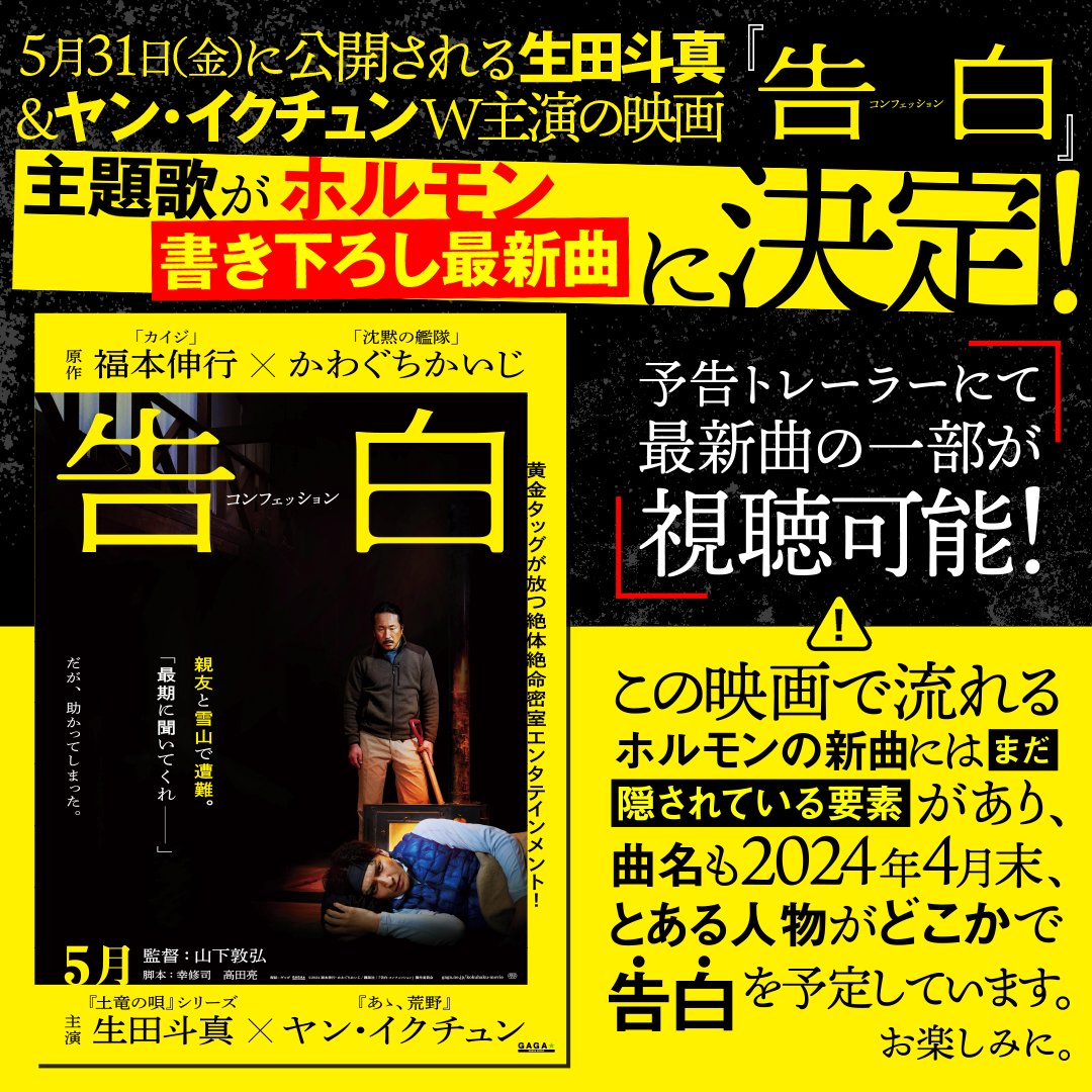 MTH_OFFICIAL's tweet photo. 5月31日(金) 公開、映画『告白 コンフェッション』の主題歌がホルモン書き下ろし最新曲に決定！
そして、予告トレーラーにてその最新曲の一部が公開。

#福本伸行 と #かわぐちかいじ の豪華タッグが描いた大人気漫画の実写化を #生田斗真 、#ヤン・イクチュン のW主演が演じ、緊迫感溢れるホルモンの楽曲がたたみかける、腹ペコも必見の映画となっています！

⚠️マキシマムザ亮君からのコメント⚠️
この映画で流れるホルモンの新曲にはまだ隠されている要素があり、曲名も2024年4月末、とある人物がどこかで告白を予定しています。お楽しみに。

#告白コンフェッション