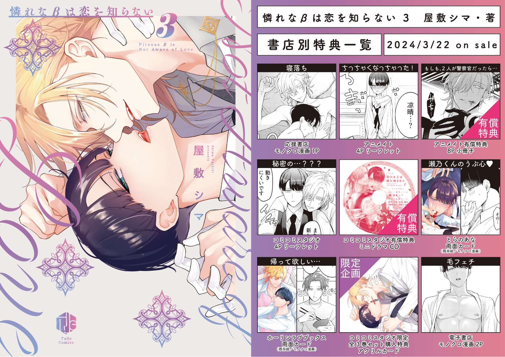 憐れなβは恋を知らない 3 (Tulle Comics) | 屋敷シマ |本 | 通販