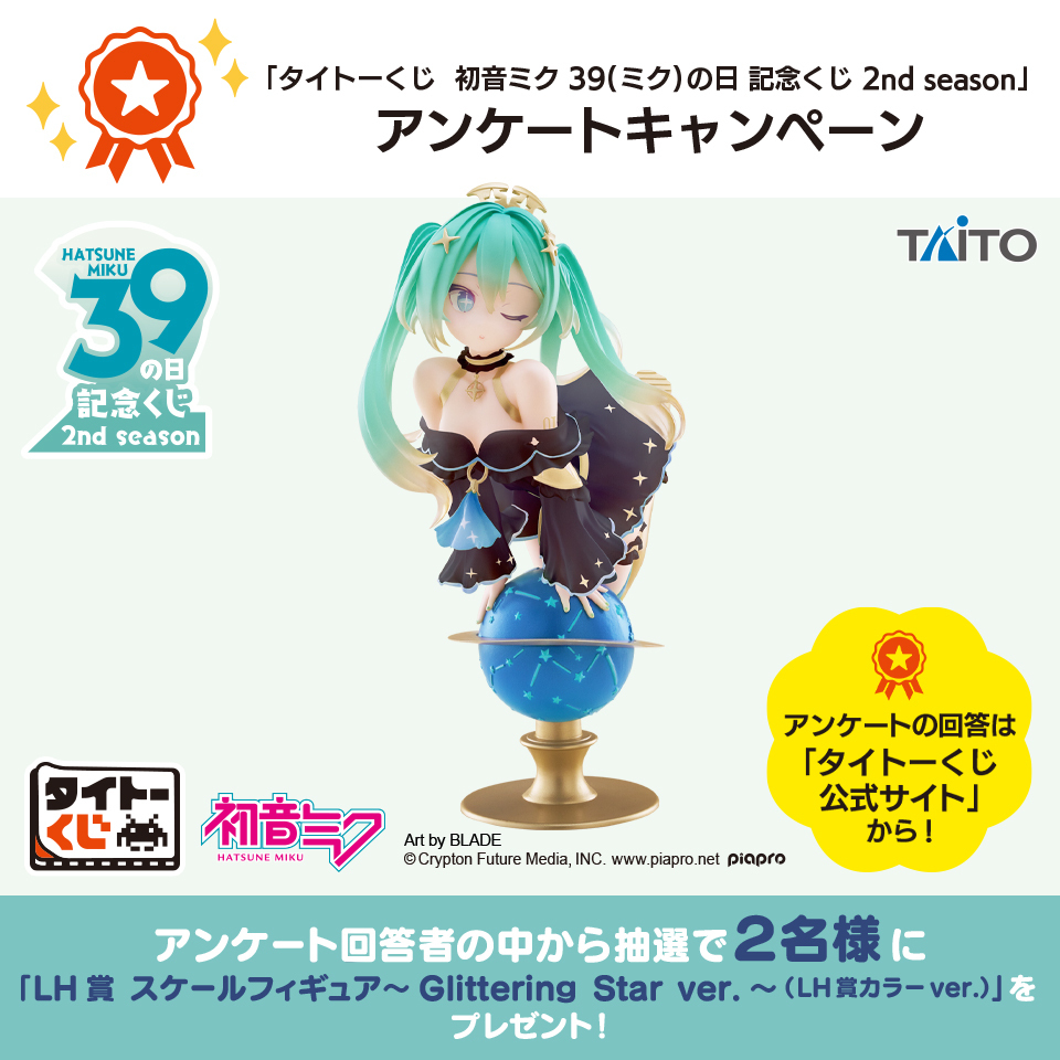 初音ミク Glittering Star ver. 39の日 記念くじLH賞 初音ミク
