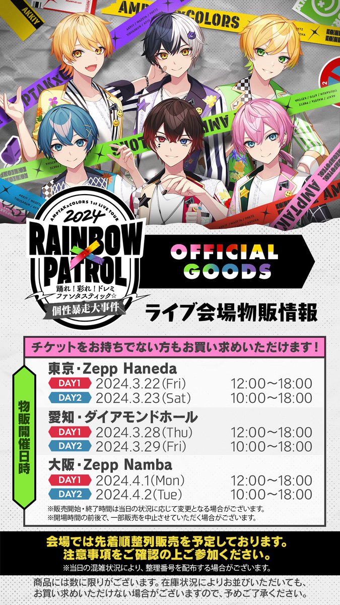 AMPTAKxCOLORS 1st LIVE TOUR 2024! 『RAINBOWxPATROL』 〜踊れ!彩れ