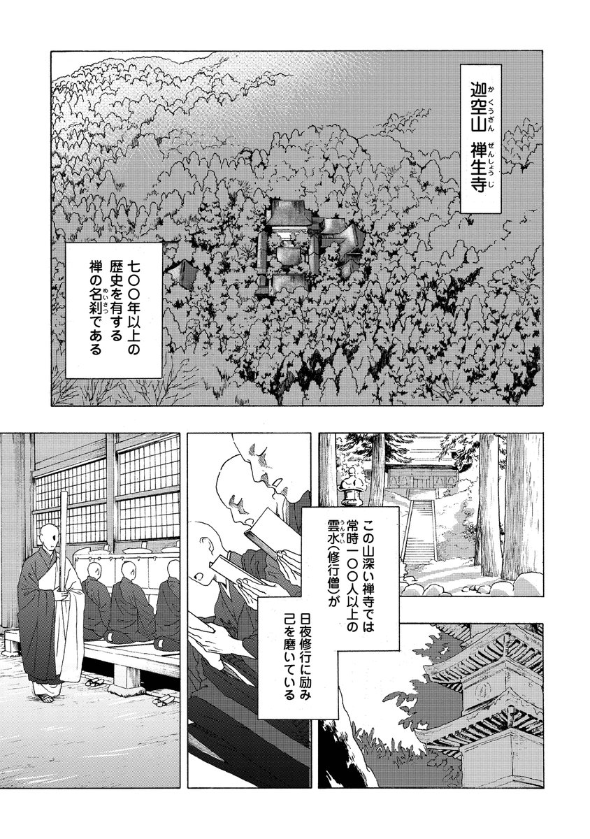 本日連載開始!!『#成仏させてよ!』
街のチンピラ男子がとある事件に巻き込まれ、なぜか頭をまるめて山寺で禅の修行をする羽目に!?
https://t.co/WZoFCyLoDl
百地元先生(@genmomoji)先生が描く笑って泣ける禅寺修行ライフ是非お楽しみください!!🙏🪷 
