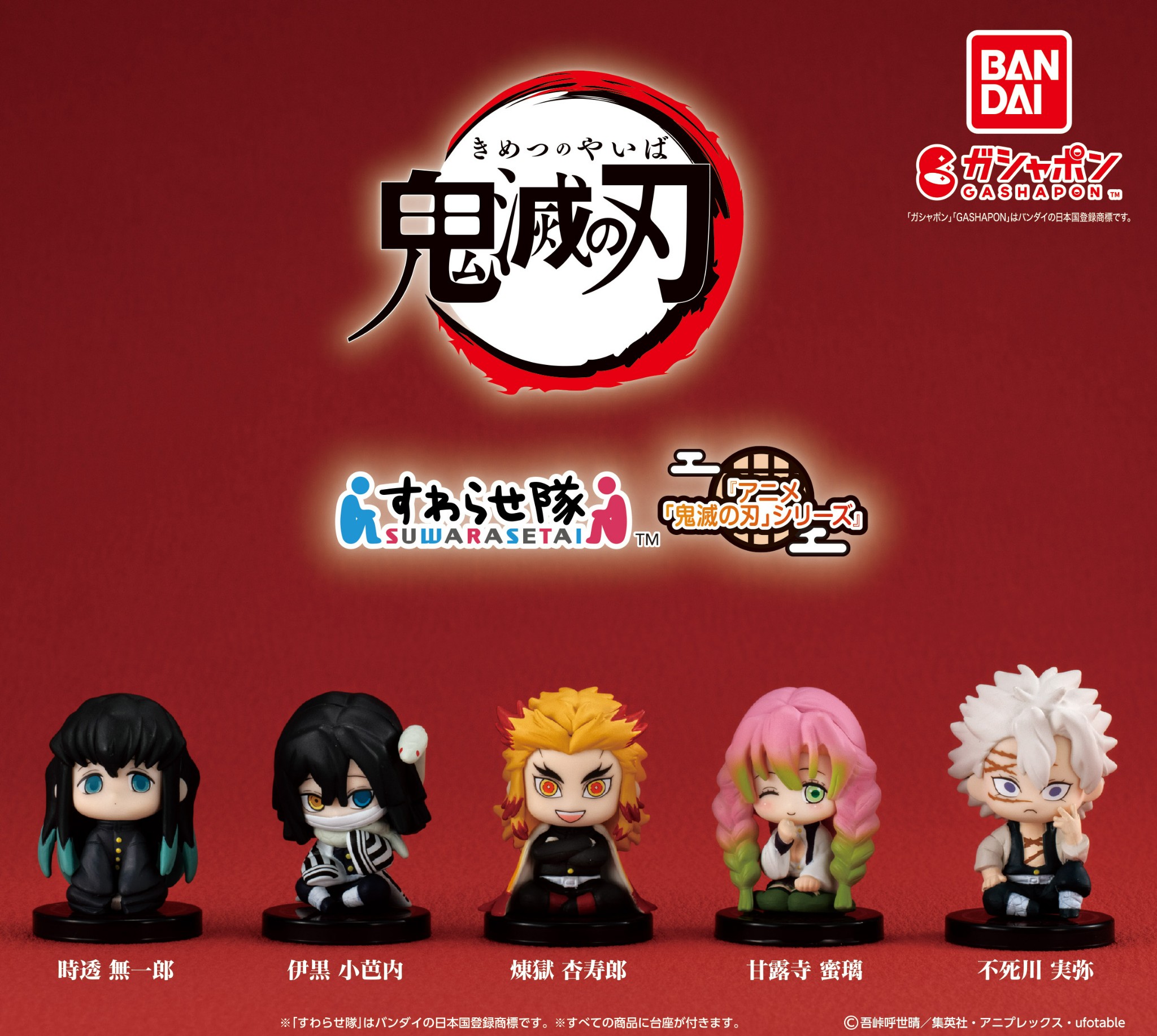 鬼滅の刃 すわらせ隊3種＆時透無一郎ソフビ 鬼滅の刃 すわらせ隊3種＆時透無一郎ソフビ