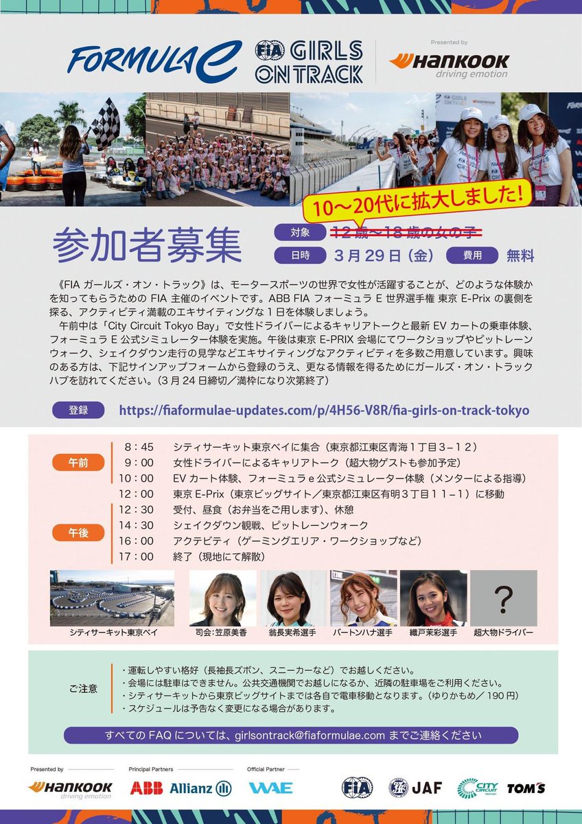 ／ フォーミュラE世界選手権東京E-Prix FIA主催イベント《Girls on Track》 今月29日（金）に開催決定！ 参加者 大、大、大募集📣 ＼…