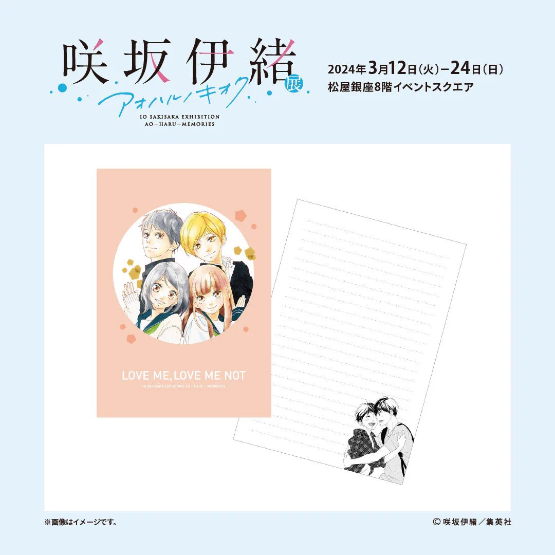 咲坂伊緒展 アオハルノキオク【公式】 (@sakisaka_ten) / X