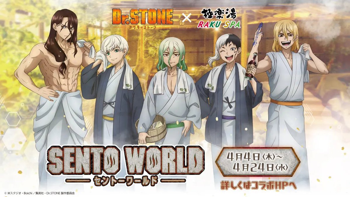 emc2_goods's tweet image. TVアニメ「Dr.STONE」×極楽湯・RAKU SPAコラボ“SENTO WORLD”が4月4日(木)より開催決定！！
rakuspa.com/dr-stone/