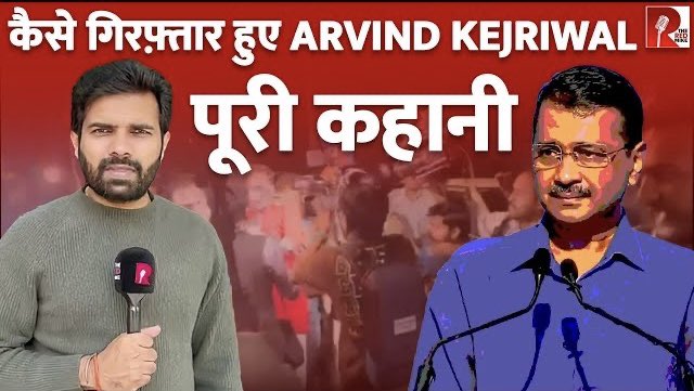 Arvind Kejriwal की गिरफ़्तारी, हिरासत में लिए गए कई विधायक।

देखिए @Saurabh_Unmute  की Ground report.

#arvindkejariwal #Ed #AAP #AtishiMarlena #Delhi #DelhiChiefMinister #DelhiCMArrest #DelhiExcisePolicyCase 

Video link
youtu.be/NzC4Ma4PX5U?si…