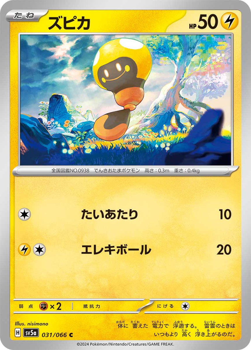 💡おしらせ💡
本日3月22日(金)発売の #ポケモンカード 
スカーレット＆バイオレット拡張パック #クリムゾンヘイズ 収録の「ズピカ」のイラストを担当しました！
どうぞよろしくお願いいたします⚡️⚡️

#PokemonTCG