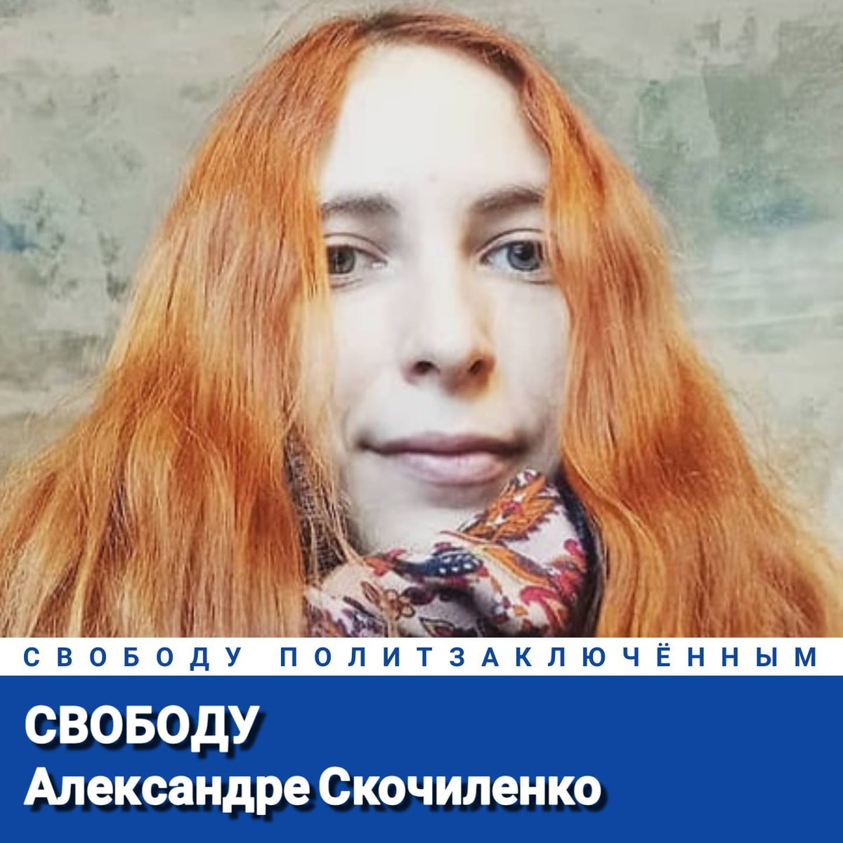 AlexeyTikhiy's tweet photo. Свободу Александре Скочиленко!
Свободу политзаключённым!
#СвободуАлександреСкочиленко
#СвободуПолитзаключённым https://t.co/S5FPBU1uj5