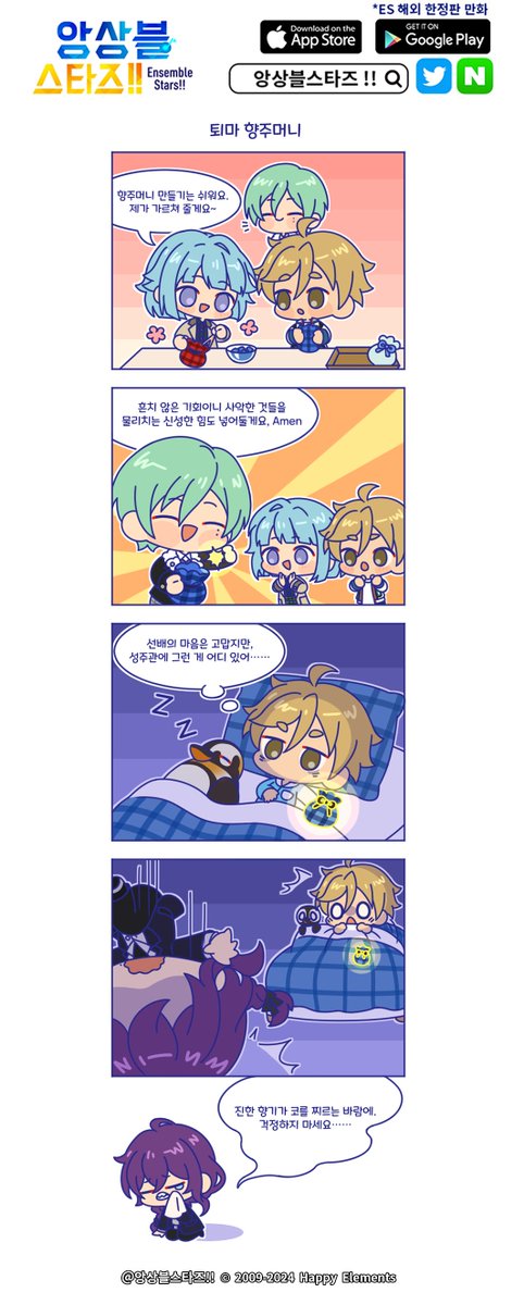 앙스타!! 공식 만화 '예상 밖의 ES일상'
★제88화 <퇴마 향주머니>★ 업데이트!

향주머니의 효능👝

RT&amp;팔로우 중 10명 추첨!
☆다이아*200개 증정☆

당발: 3월 28일

#앙상블스타즈