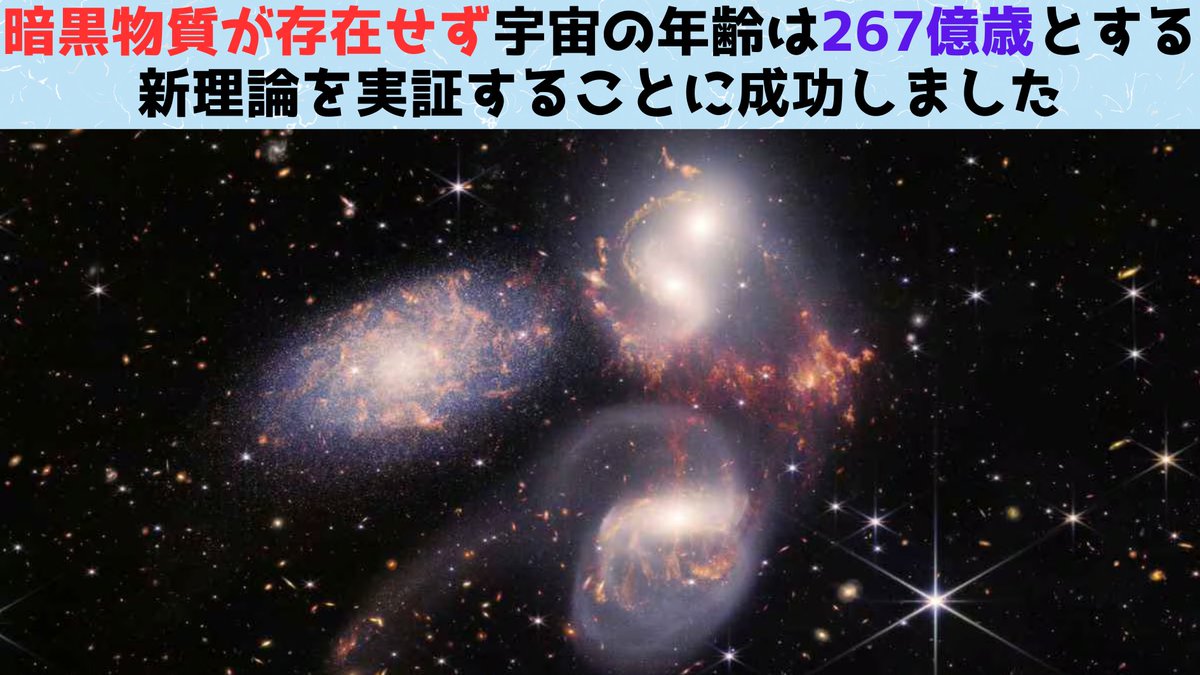 NazologyInfo's tweet photo. 暗黒物質が存在せず宇宙の年齢は267億歳とする理論の実証に成功！
https://t.co/zDRTzfqbqS

カナダのオタワ大は宇宙の年齢が既存の2倍近い267億年であり、暗黒物質が存在しないとする理論を観測によって実証しました。この理論が正しければ「存在してはならない銀河」の謎も解けるかもしれません https://t.co/iS2b2De495