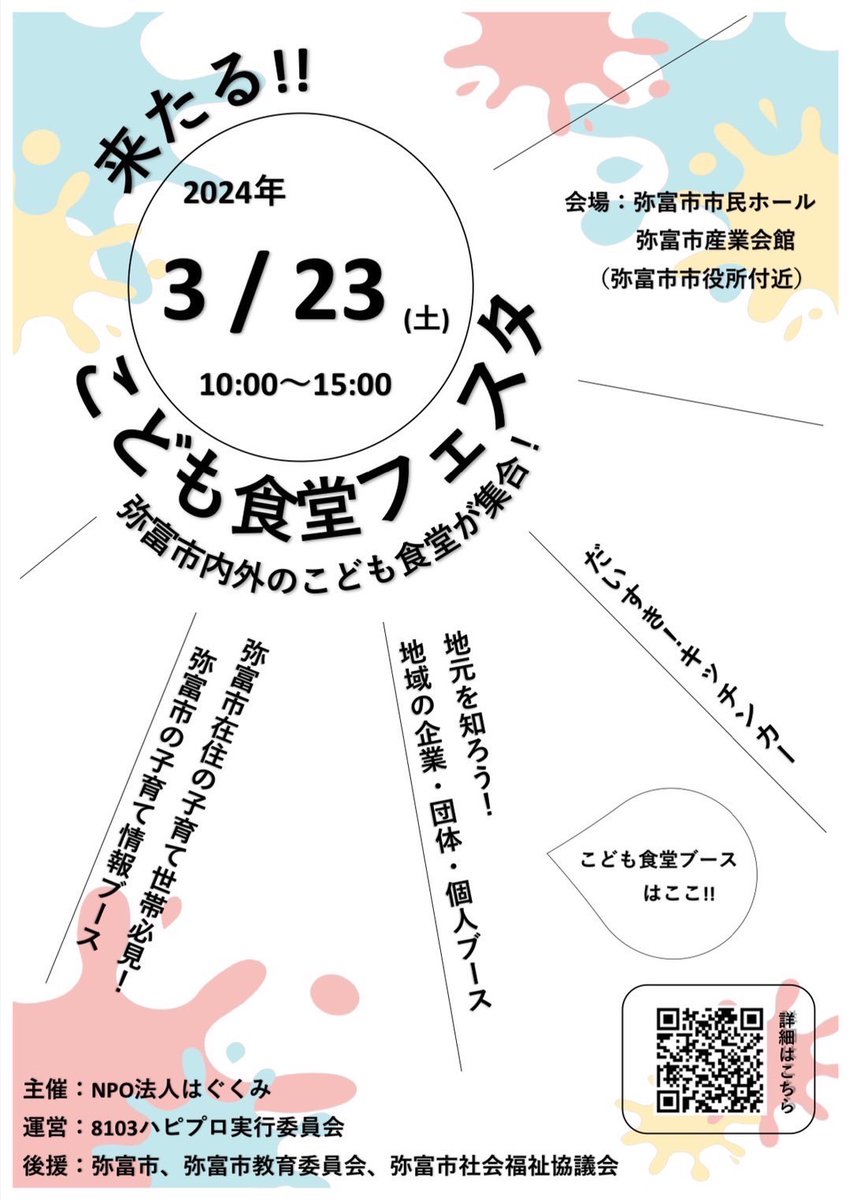 l_s_w_crocus's tweet photo. 遂に明日開催！
こども食堂フェスタ🎉

子ども食堂サークル クロッカスのブースでお待ちしております☺
また、ステージではよさこいを踊りますよ！
一緒に踊ることもできますので、ぜひご参加ください！

HP:https://t.co/5I6Mjdz8UH

#弥富 #子ども食堂 https://t.co/NJc2yqBoBN