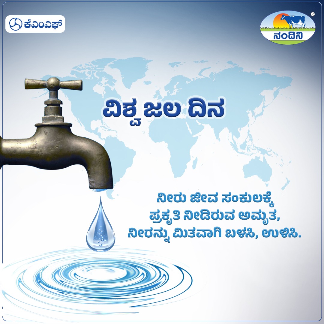 'ವಿಶ್ವ ಜಲ ದಿನ ನೀರು ಅಮೂಲ್ಯ ಸಂಪತ್ತು ಅದರ ಸದ್ಬಳಕೆಯ ಹೊಣೆ ನಮ್ಮೆಲ್ಲರ ಮೇಲಿದೆ.' #KMF #karnatakamilk #nammabengaluru #nammakarnataka #bengaluru #karnataka #WorldWaterDay #worldwaterday2024 #savewater #SaveWaterSaveMoney #savewatersavelife #savewatersaveearth #SaveNatureSaveLife