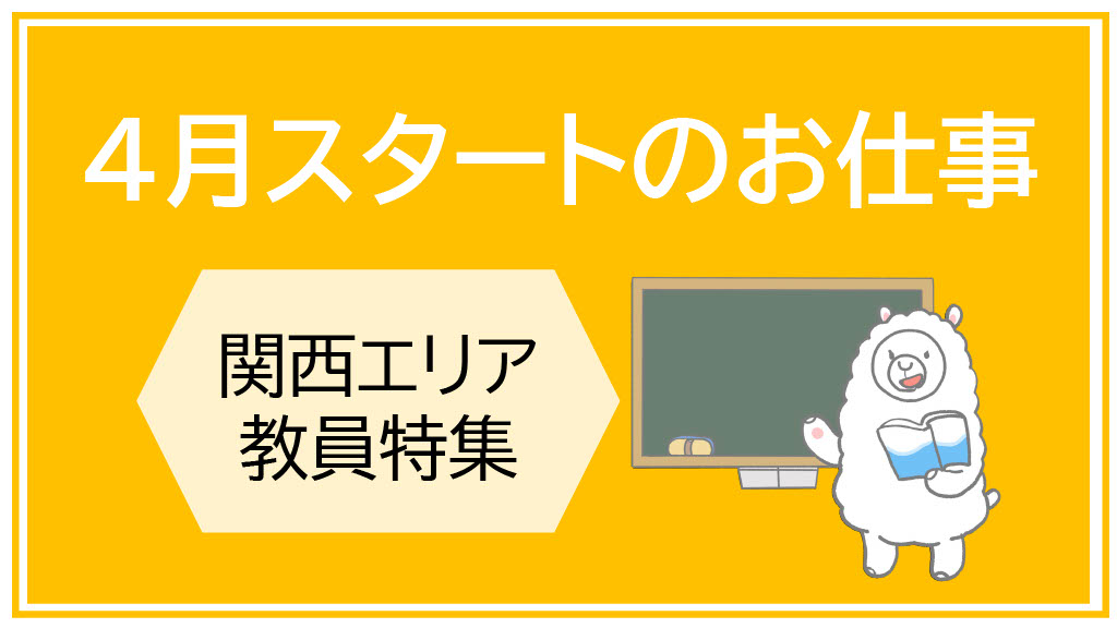 estaff_en's tweet photo. 📣お知らせ【関西】4月スタートのお仕事特集！ 関西の教職員採用情報、おすすめはこちら→https://t.co/MoJcJsECUw https://t.co/HiGYy2NVww