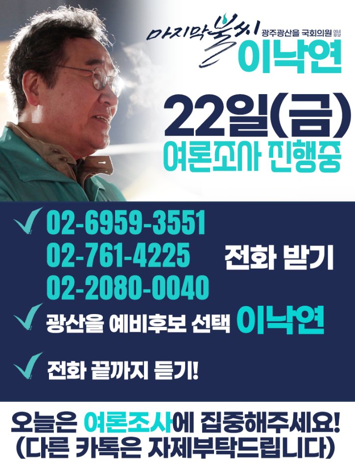<긴급히 호소드립니다>

광산을 여론조사가 (금ㆍ토) 양일에 걸쳐 광주 5개신문에서 진행중. 월요일 발표예정

향후 이낙연 대표님과 새로운미래의 총선승리를 위해 매우 중요. 

광산을 유권자들께 이낙연 대표 지지를 호소합시다.

저도 작고하신 아버지께서 광산 비아중 교장선생님으로 재직하신