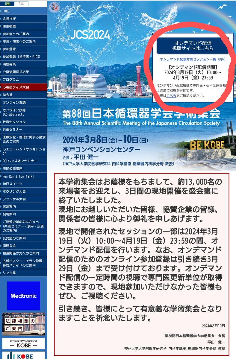 【神戸での学びをもう一度✨】

1週間、お疲れさまでした。

3月19日(火)～4月19日(金)まで、#24JCS のオンデマンドが配信されています。

現地へ行けなかった方も、もう一度みたいプログラムがある方も！

この土日、オンデマンド視聴はいかがですか？

congre.co.jp/jcs2024/index.…