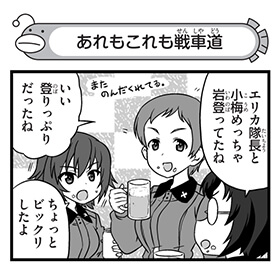 【配布コンテンツページ】
弐尉マルコさんによる
「もっとらぶらぶ作戦です!」WEB出張版
第535回更新!
全てのことが戦車道に通ずる...!
https://t.co/Q2XKE91bfP
#garupan