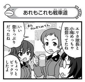 【配布コンテンツページ】

弐尉マルコさんによる
「もっとらぶらぶ作戦です!」WEB出張版
第535回更新!

全てのことが戦車道に通ずる...!

https://t.co/Q2XKE91bfP

#garupan 