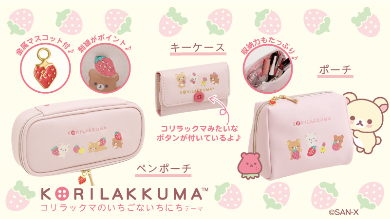 🍓#コリラックマのいちごないちにち グッズ紹介🍓 ふんわりやさしい