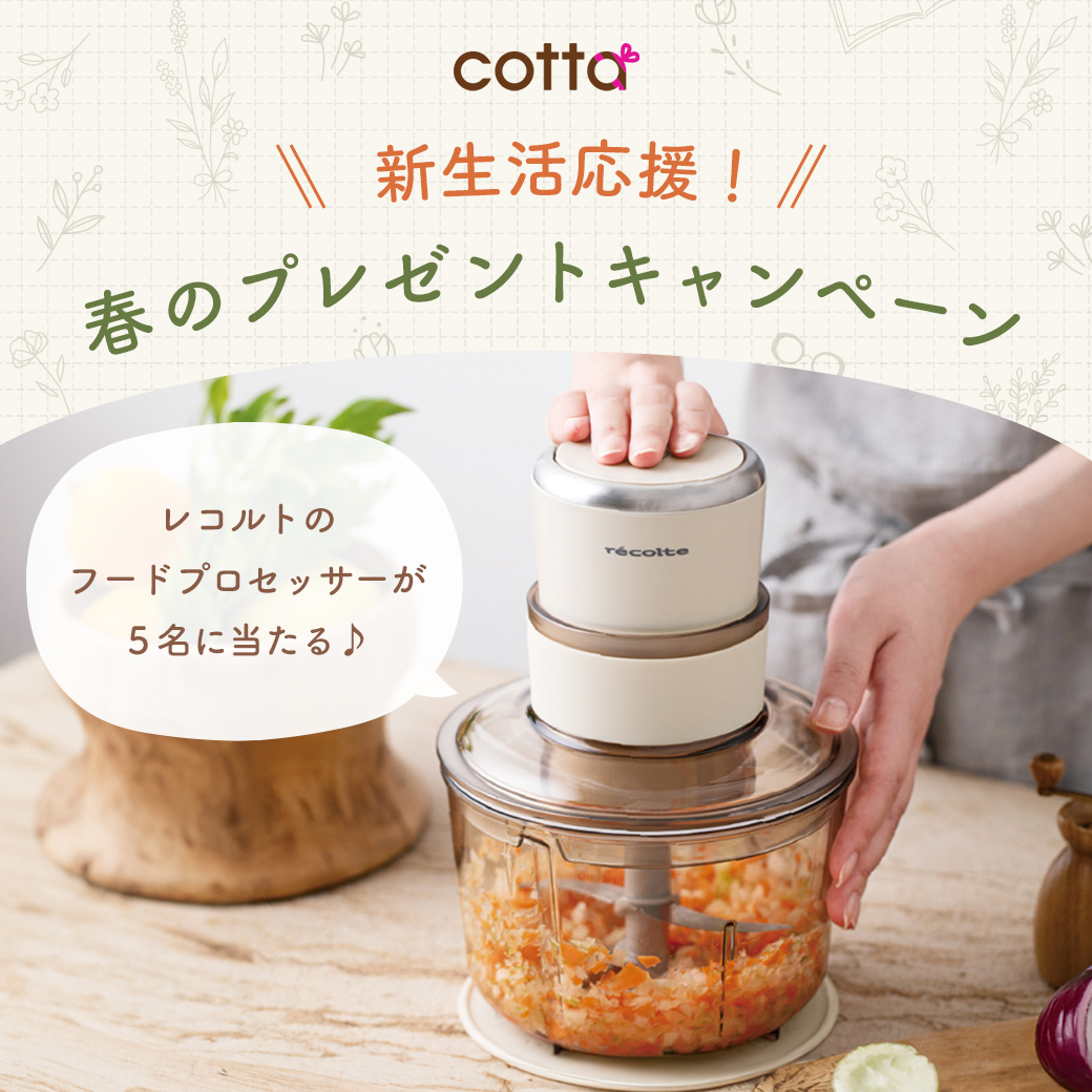cotta_corecle's tweet photo. 🌸🏡🌸🍳🌸🍞🌸🥗🌸
新生活応援♪
春のプレゼントキャンペーン
🌸🏡🌸🍳🌸🍞🌸🥗🌸

これがあれば自炊もらくらく♪
1台7役のレコルトフードプロセッサーを5名様にプレゼント✨

📅3/22(金)〜3/31(日)

1️⃣ @cotta_corecle をフォロー
2️⃣この投稿をリポスト

✉️当選者様へDMでご連絡します https://t.co/RrmlGI4SRO