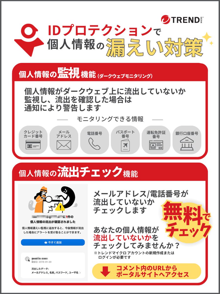 個人情報の漏えい対策】 自分自身で十分に気を付けていても、企業などから個人情報が漏えいしてしまう場合も…😥 ご自身の情報が漏えいしていないか確認しましょう！  「IDプロテクション」は、登録した情報が漏えいしていないか自動で監視し、流出を確認した際は通知で ...