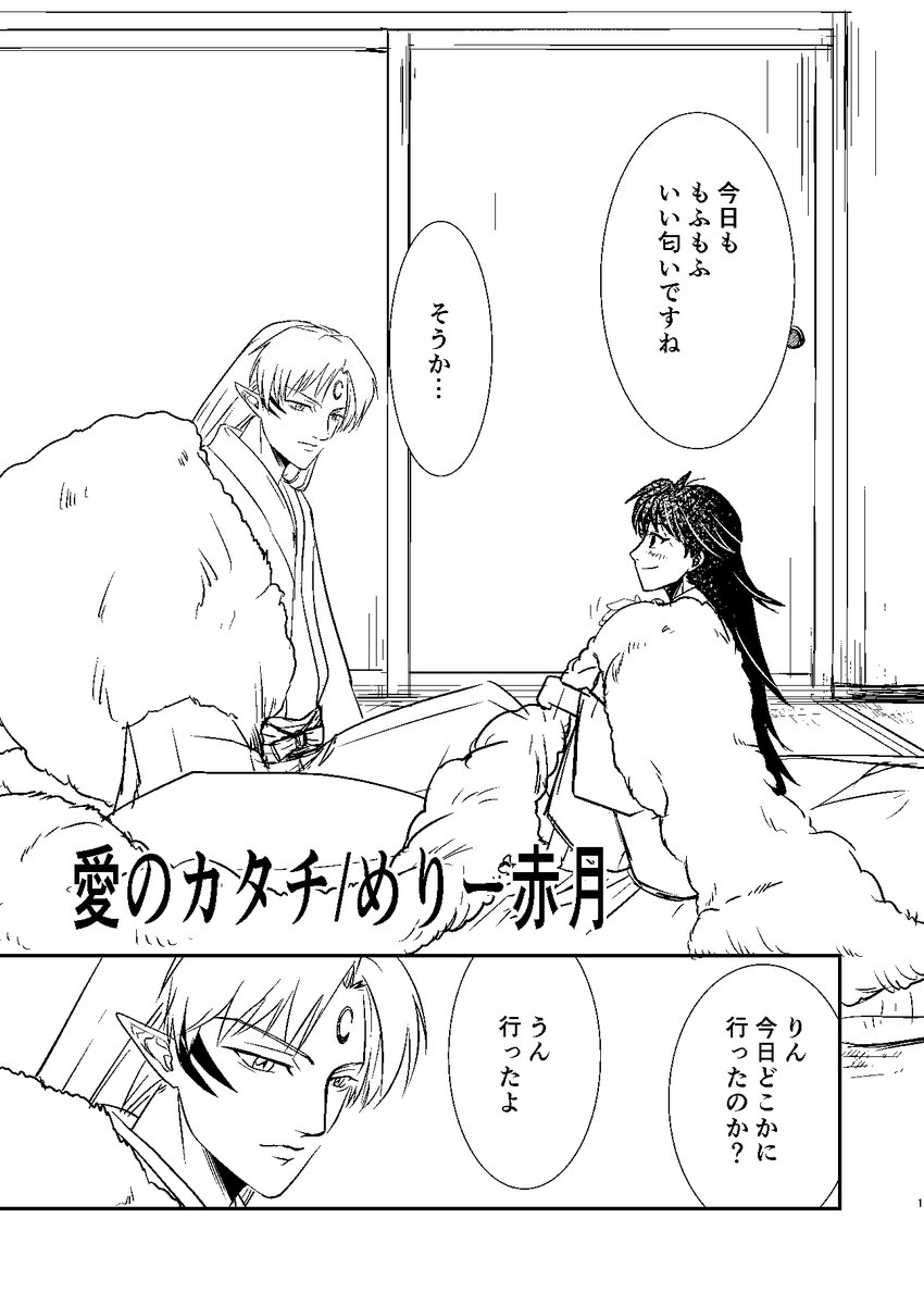 開催おめでとうございます‼️
This is my contribution to the #SessRinEternity / #320生而爱铃96小时  96Hour Relay Race! ✨🌙愛のかたち🎐✨  Please look forward to the works from the next contributor, <a href="/pinkhudy/">Red Hoshi</a> 
#3月20日殺りんデー #sessrin  #Sesshomaru #犬夜叉 #殺りん
(1/3)