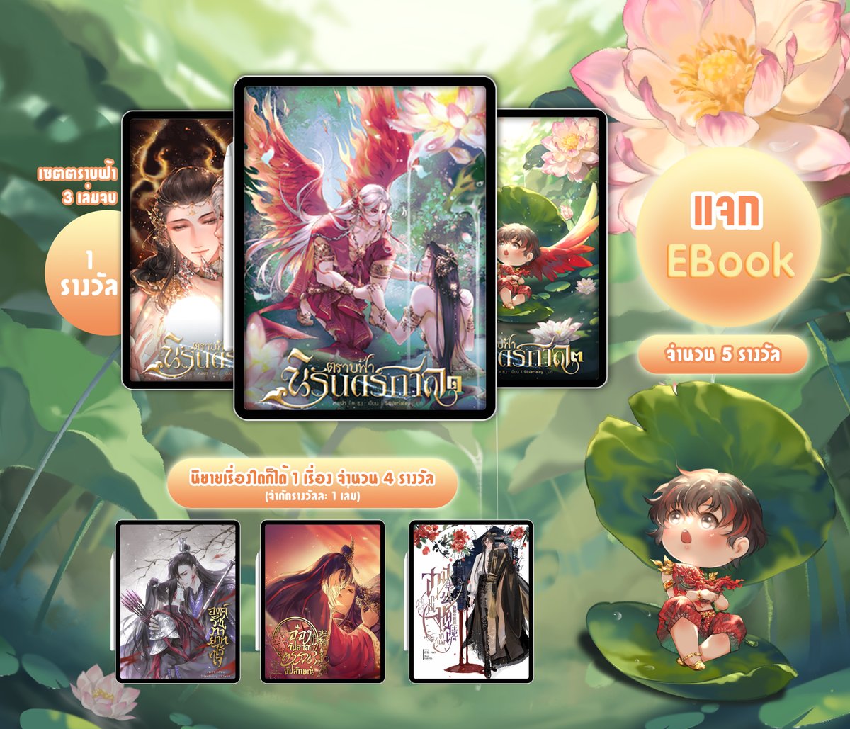 แจก E-Book 5 รางวัล 🎉
เนื่องในโอกาส #สัปดาห์หนังสือที่บ้าน #mebEbookFair
และหงเปาเขียนตราบฟ้าฯ จบในที่สุด 💪 อีกทั้งมีเรื่องดีๆ อย่างเพจมีผู้ถูกใจครบ 100 แล้ว😍

#ตราบฟ้านิรันดร์กาล (เล่ม 1-3 ) x1
EBook เรื่องใดก็ได้ x4

กติกา : 
เพียงรีโพสต์โพสต์นี้

สุ่มผู้โชคดี 14 เม.ย. 67 💜