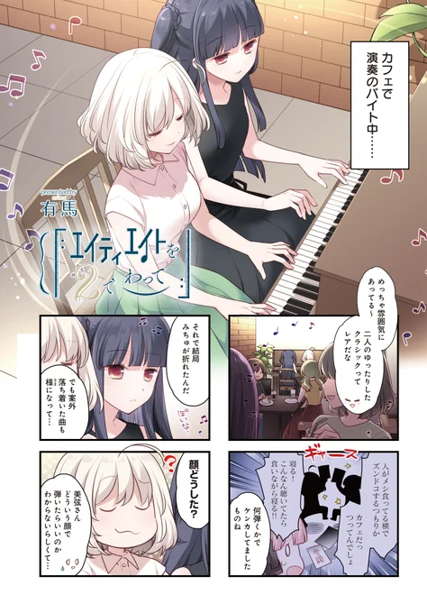 ◤         ◥ ピアノ連弾は 素敵だけど難しい◣         ◢『エイティエイトを2でわって』第14話がニコニコ漫画で無料!それぞれ得意なジャンルが違うと、苦手な曲をどんな表情で演奏すべきか迷いますよね〜#ピアノ続きはこちら 