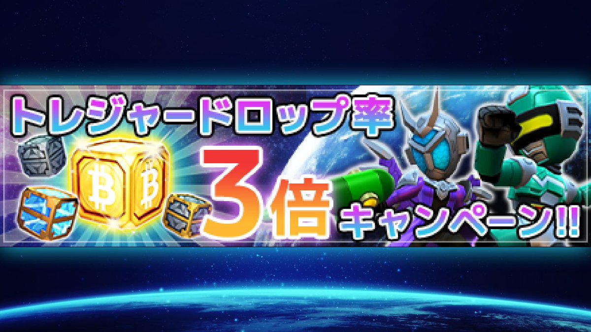 【トレジャードロップ率3倍キャンペーン開催】

[期間]
3/29(金)13時~4/1(月)13時

週末恒例のお楽しみ!
派遣でのトレジャードロップ率が通常時の3倍になるキャンペーン開催!

いつもどおりプレイするだけでトレジャーがたくさん手に入るのでドンドン派遣しちゃいましょう!

#P2E #GameFi #BTC