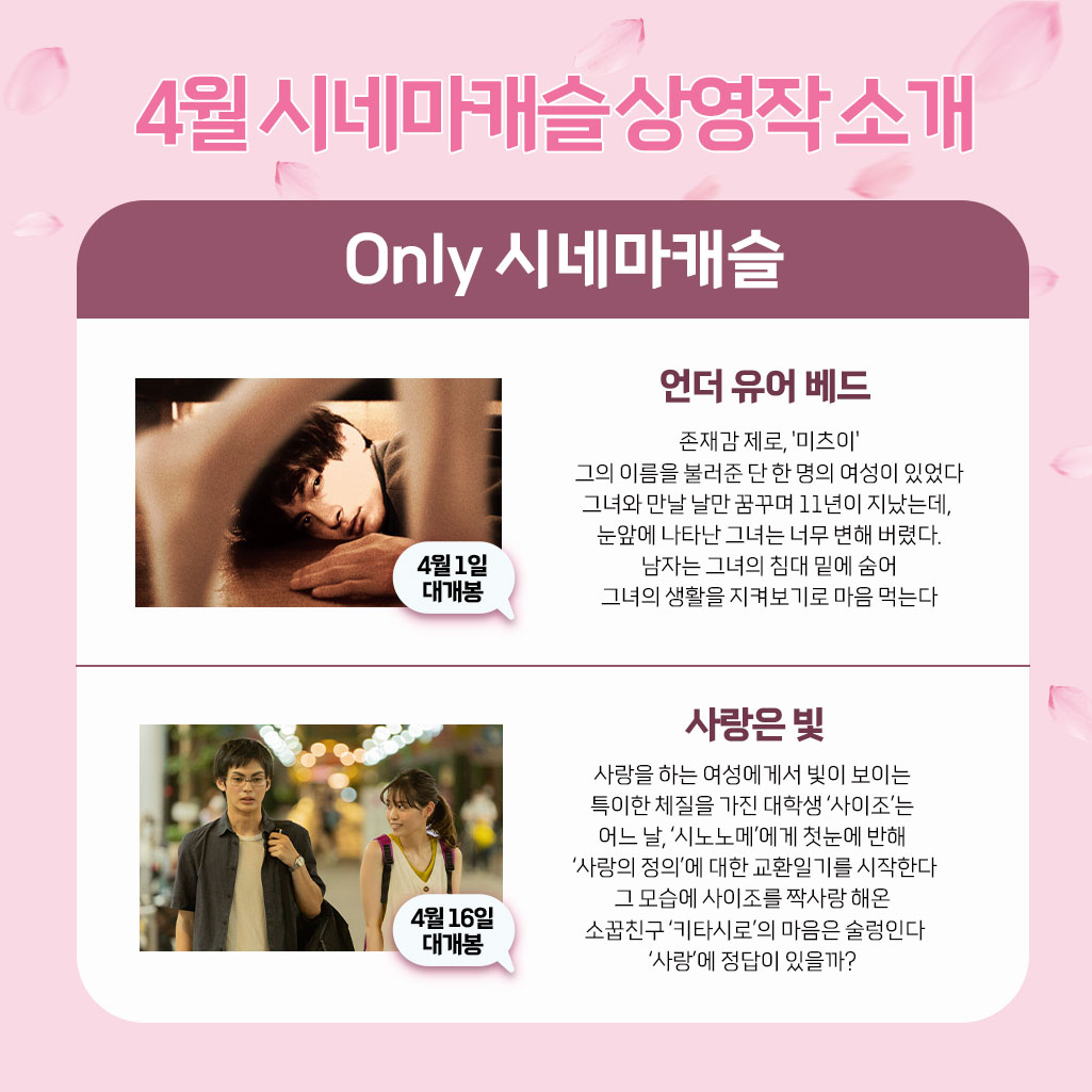 Only 시네마캐슬 4월 상영작 대공개! <#언더유어베드>,<#사랑은빛> 🎁관람 후 매표소에 <언더 유어 베드> OR <사랑은 빛> 티켓 인증하면, 관람한 영화의...