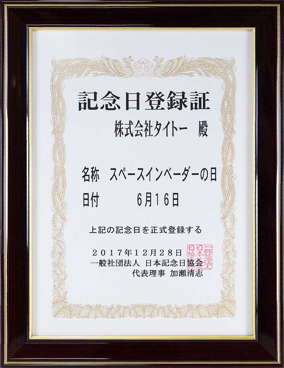 ◤タイトーの歩み◢
2018年6月16日
『#スペースインベーダーの日』を制定
1978年6月16日に行われたタイトーの新製品発表商談会で初めて世にその姿を現した為「6月16日」をスペースインベーダーの日と制定し、日本記念日協会に登録。
👣bit.ly/41zFKJ2
#タイトー70th