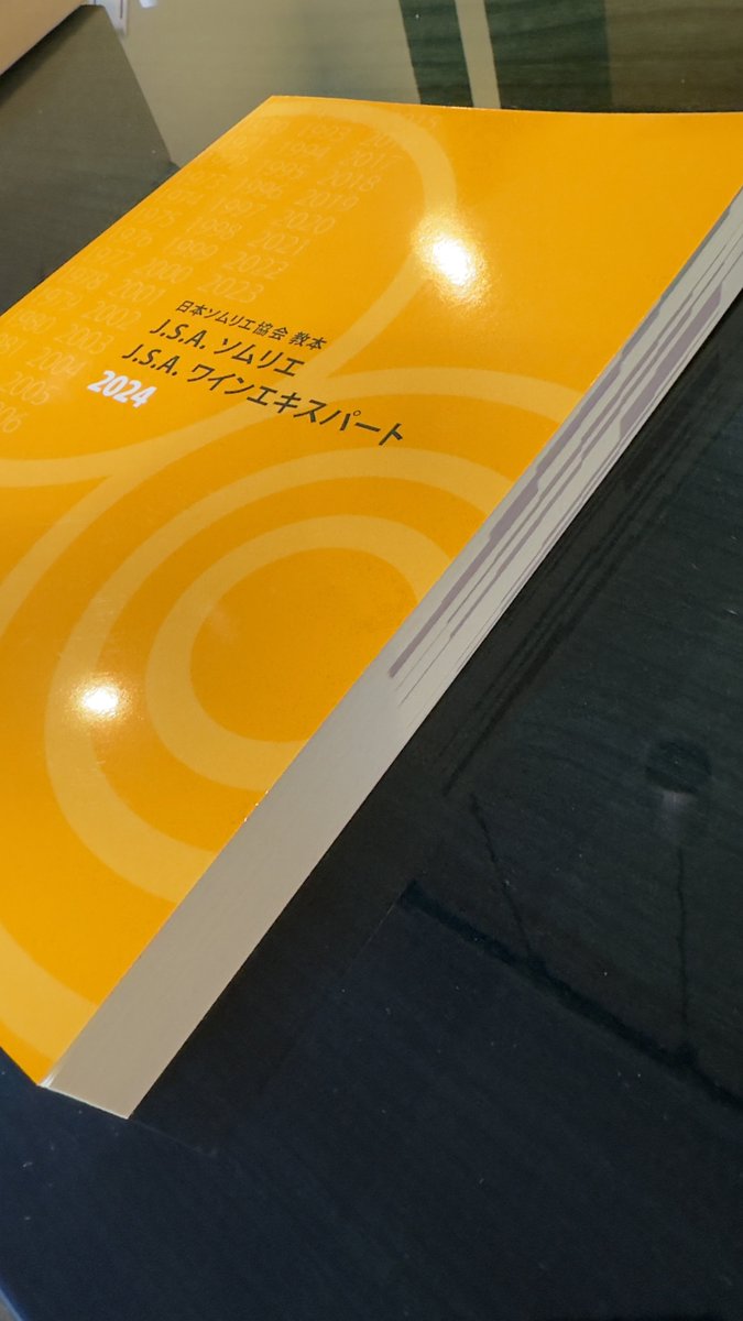 裁断済 2024 JSA 日本ソムリエ協会教本 ソムリエ ワインエキスパート GJQ392Wa4AAcQVp.jpg