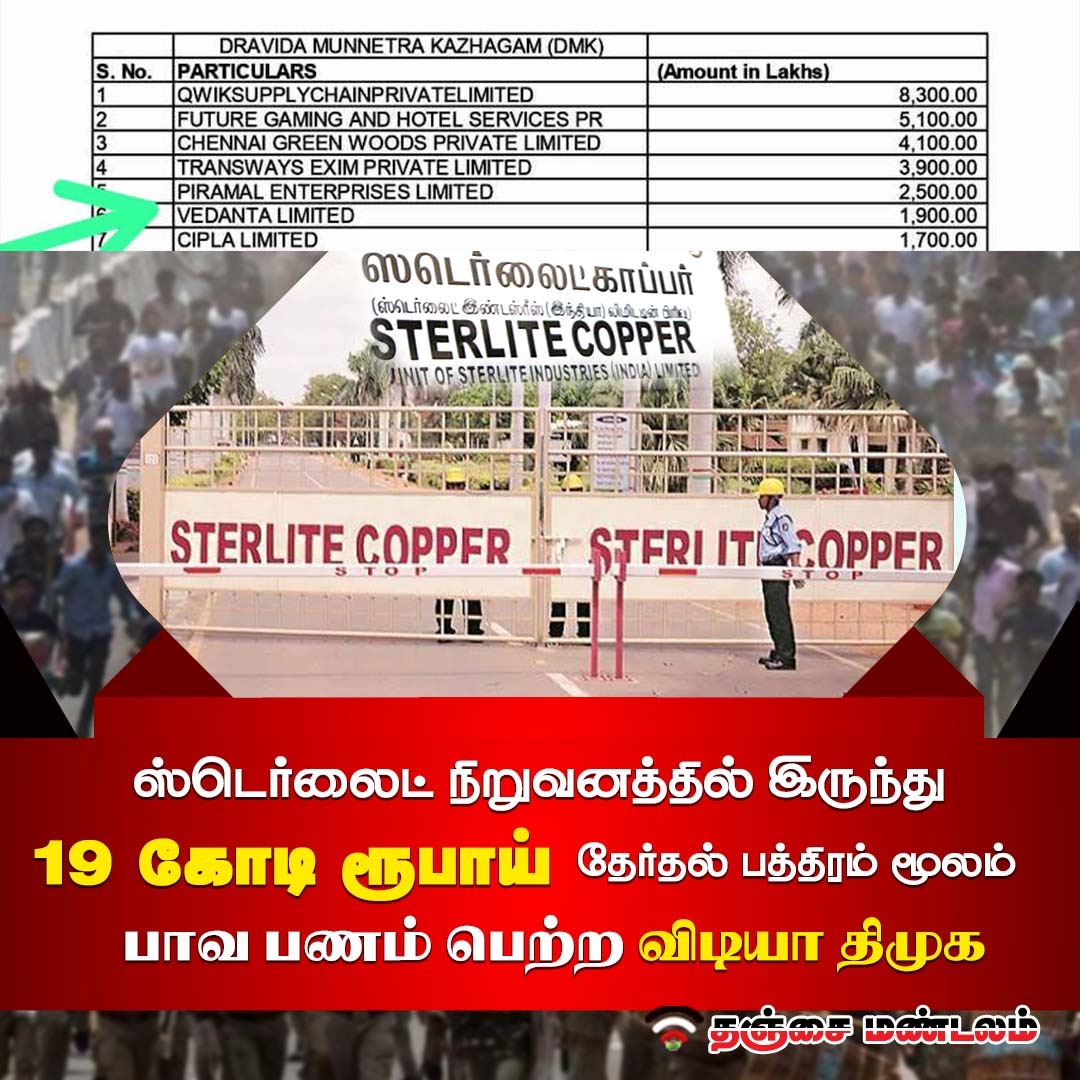 Arivoliakmu's tweet photo. விழித்துகொள் தமிழ் இனமே.. 

பல ஆயிறும் கோடி தேர்தல் பத்திரத்தின் மூலம் வாரி சுருட்டும் விடியா அரசு..  

கலவரத்தையும் வேடிக்கை பார்த்து , #ஸ்டர்லைட் நிறுவனத்திடம் பாவப்பணம் 19,00,00,00 கோடி  பெற்ற விடியா திமுக. 

#ADMK_TNJ https://t.co/CEpNtLwy3y