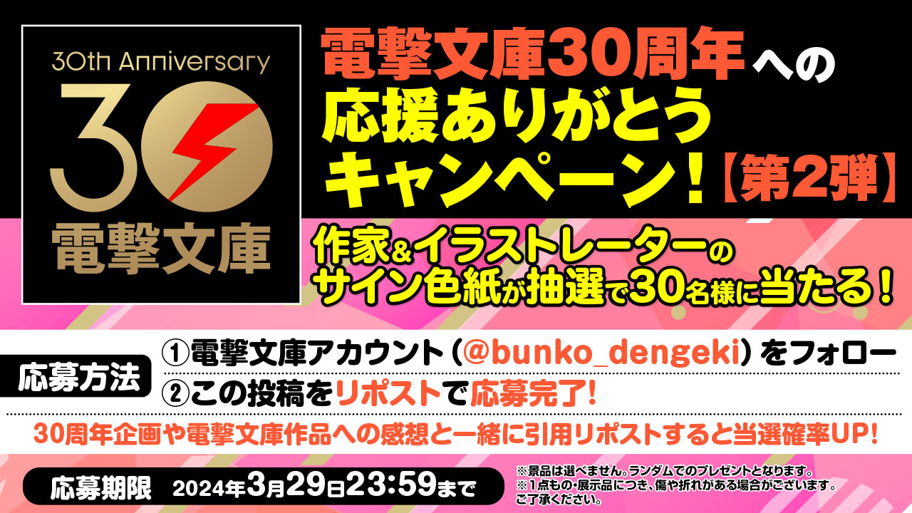 スーパーカップ35周年×電撃文庫30周年 コラボキャンペーン