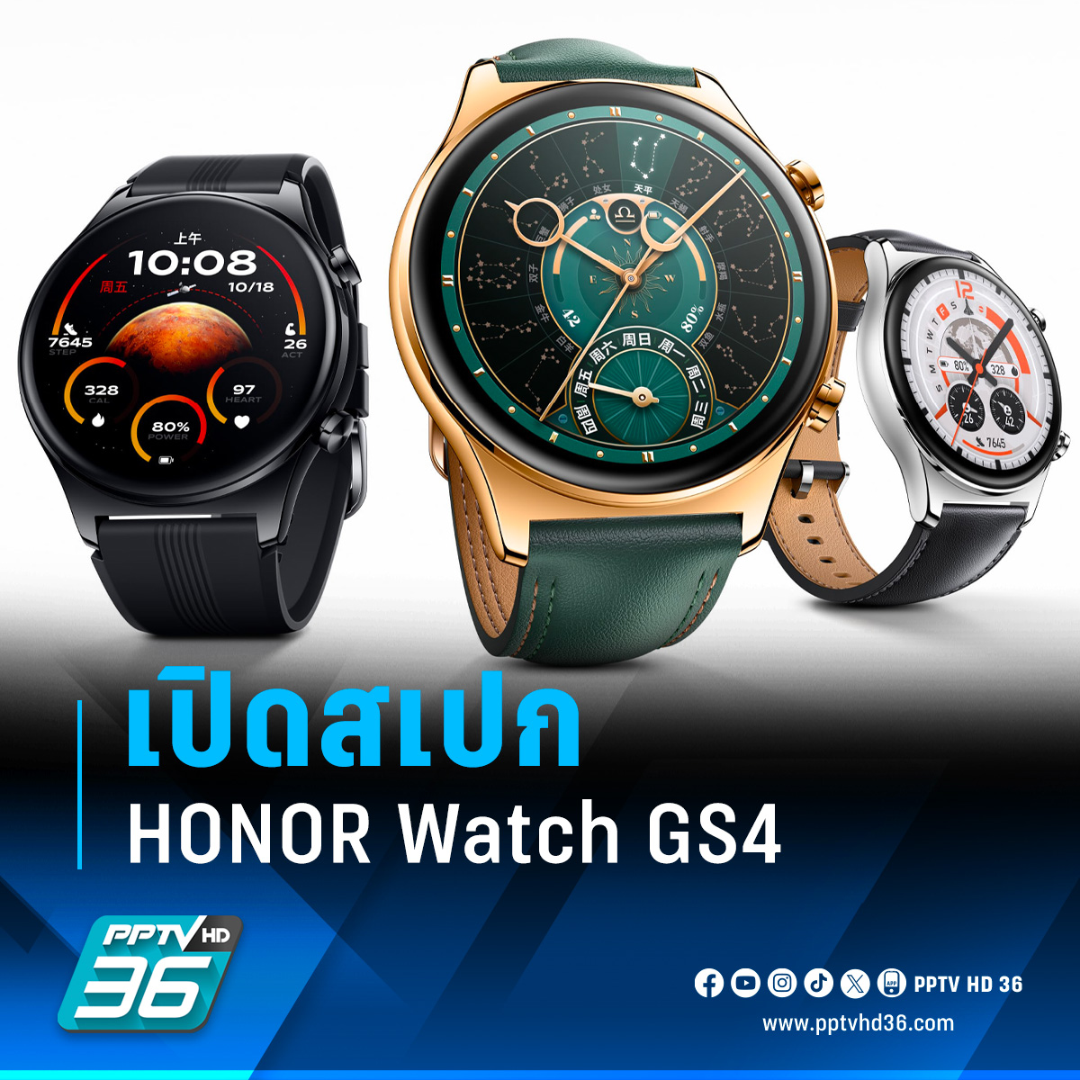 PPTVHD36's tweet photo. เปิดสเปกสมาร์ตวอตช์รุ่นใหม่ HONOR Watch GS4 นาฬิกาอัจฉริยะที่มาพร้อมดีไซน์สวยหรู ฟีเจอร์สุขภาพ-ออกกำลังกาย และหน้าจอที่มีให้เลือกกว่า 8,000 แบบ!
อ่านต่อ : https://t.co/98GbWeQdxT
#PPTVHD36 #PPTVNews #ช่อง36 #ครบทุกข่าวเข้าใจคอกีฬา #HONOR #HONORWatchGS4 #HONORWatch #สมาร์ตวอตช์ #นาฬิกาHONOR