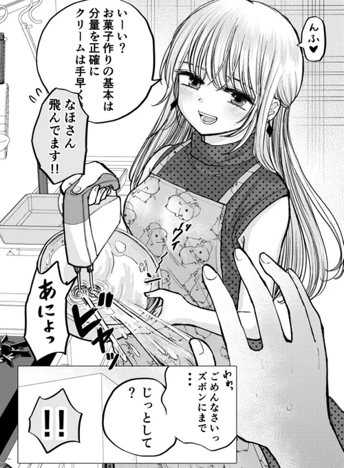 年上彼女とお菓子作りしたらクリーム飛んできて恥ずかしかった 1/3 