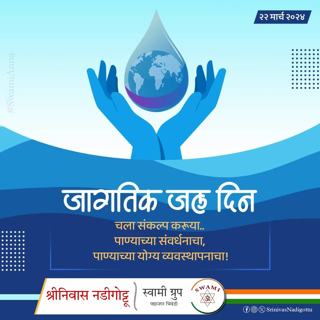 जागतिक जल दिनाचे औचित्य साधून आपण सर्वांनी पाण्याचा अपव्यय टाळण्याचा तसेच पाणी वाचवण्याचा संकल्प करूया...

#WorldWaterDay2024 #savewatersavelife #WaterConservation