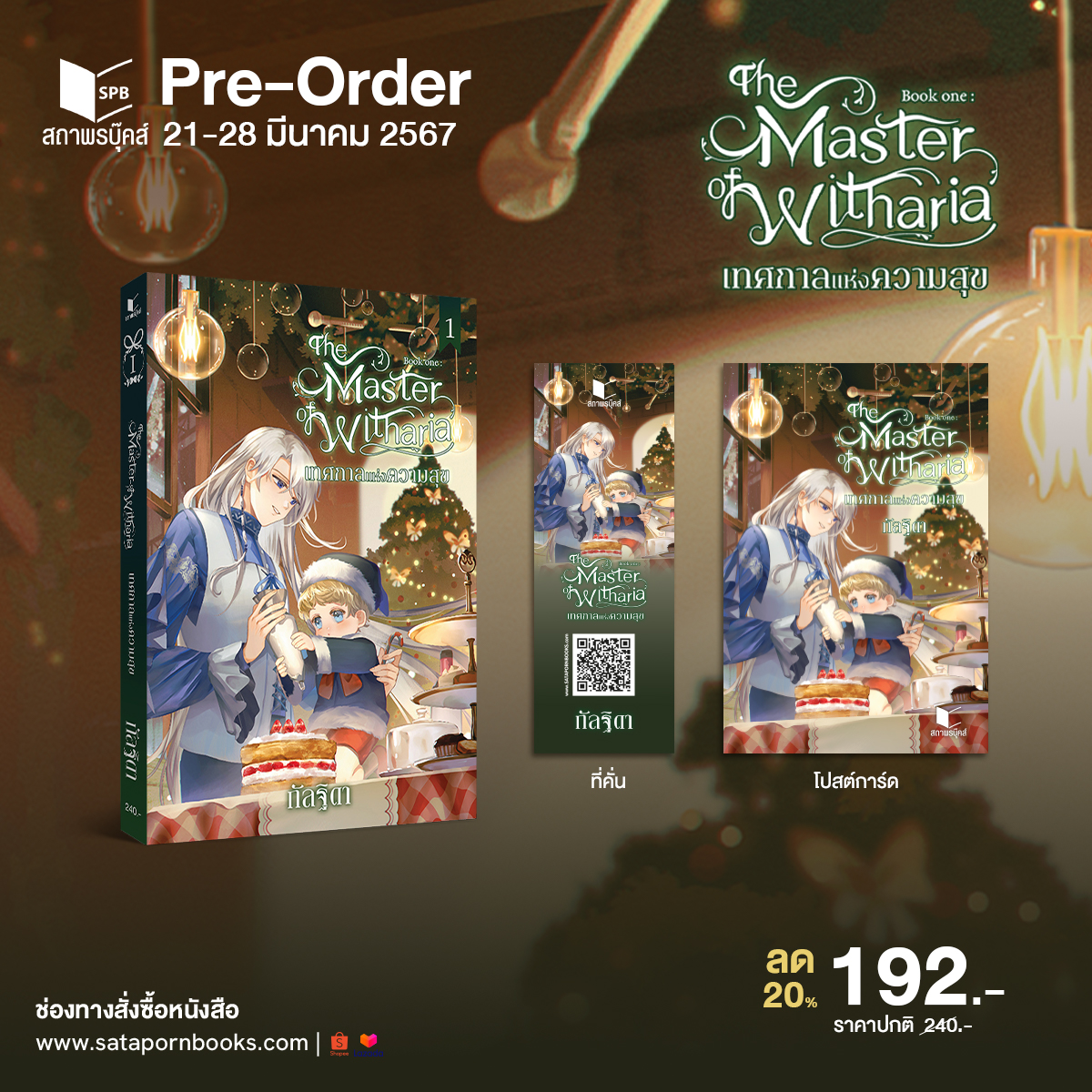 satapornbooks's tweet photo. Pre-Order หนังสือใหม่💕
เปิดจองหนังสือเรื่อง #TheMasterofWitharia Book One : เทศกาลแห่งความสุข โดย กัลฐิดา
⏰ วันนี้ - 28 มีนาคม 2567
🏷️ ลดราคา 20%
📍 ช่องทางสั่งซื้อ: https://t.co/9VxqgUIuo6 / Shopee: สถาพรบุ๊คส์ / Lazada: สถาพรบุ๊คส์ และร้านค้าที่ร่วมรายการ
*โปสต์การ์ดแถมเฉพาะพิมพ์ครั้งที่ 1
**เริ่มจัดส่งวันที่ 28 มีนาคม 2567 เป็นต้นไป