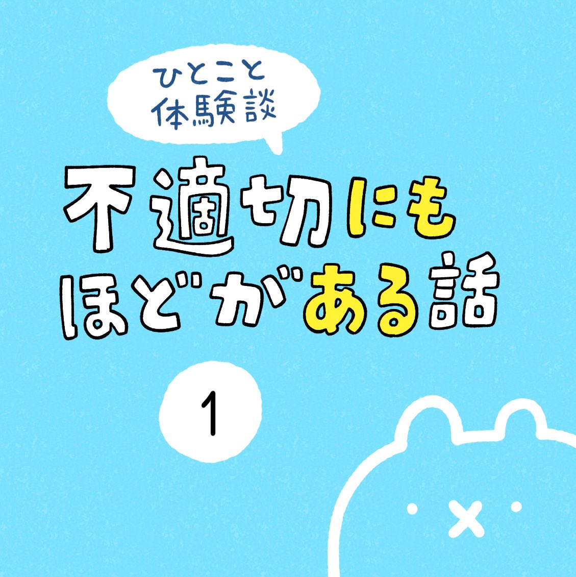 「不適切にもほどがある話」その1 