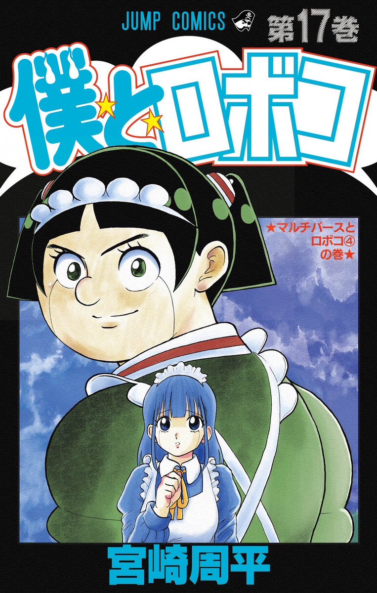 4月４日(木)発売❣️❣️ 「僕とロボコ」17巻 書影を世界最速大公開😎🤞💖 みんな、 お迎えよろだぜ🥳🥳💖 #僕とロボコ #幽遊白書 ＃浦飯ロボすけ ＃まっすぐいってぶっとばす #右ストレートでぶっとばす