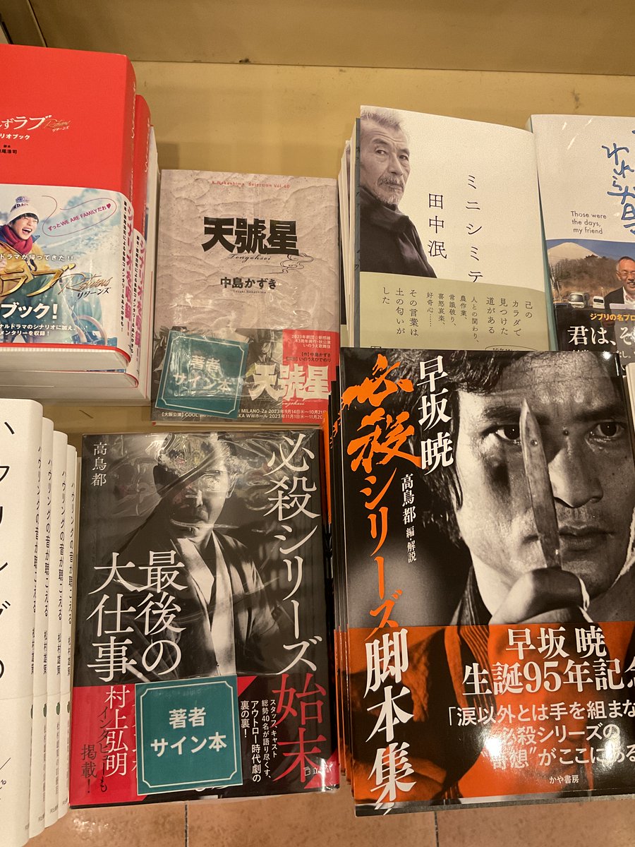 いまなら『天號星』中島かずきさんサイン本、『必殺シリーズ始末』高鳥都さんサイン本置いてます！
イベントの時に書いていただいたものです。僅かしかないので、ぜひお早めにお求めください！