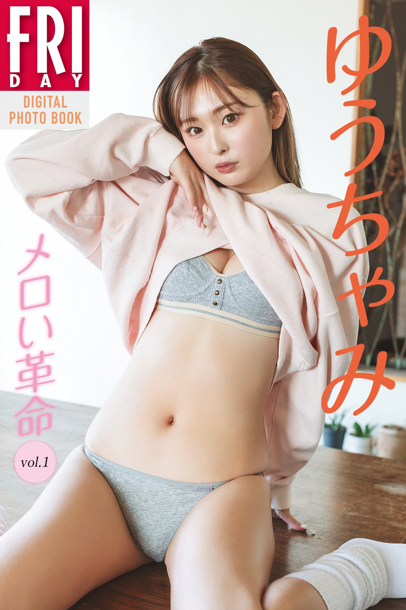 ゆうちゃみ　アイコラ 本日発売のFRIDAYに表紙&巻頭グラビアで掲載していただいてます🥰🥰🥰  DVD付きで、デジタル写真集も3本発売されてるのでチェックして見てね🌈🌈🌈 ・デジタル写真集 vol.1  https://t.co/YwpLUqHwHk ・デジタル写真集 vol.2 https://t.co/csuxcbnNgo ...