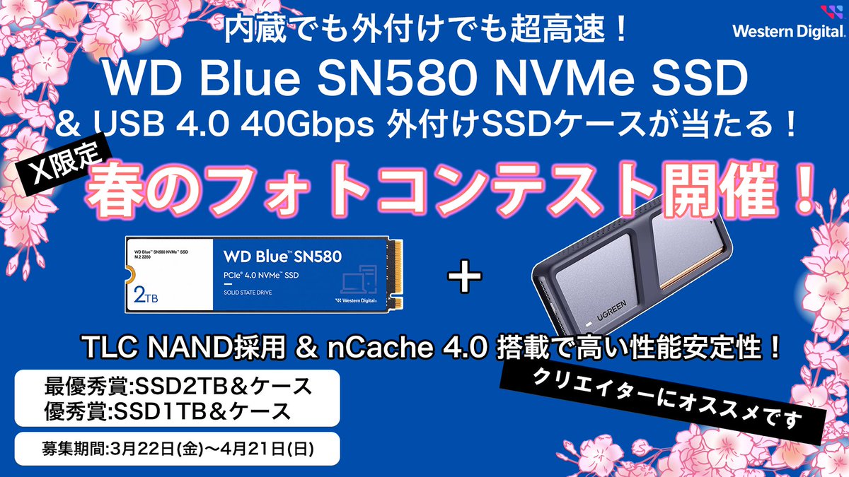 ウエスタンデジタル WD Blue SN580 NVMe SSD春のフォトコンテスト開催！

<参加方法>
①本アカウント
<a href="/FieldlakeJP/">フィールドレイク</a>
をフォロー
②本ポストのリポスト
ハッシュタグ #SN580フォトコン24春 をつけて
皆様の「春」のお写真をご投稿ください！
(応募期間4/21まで)