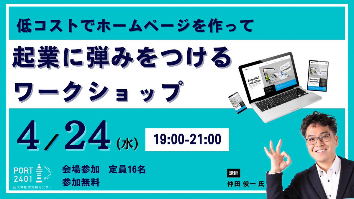 shinagawacity's tweet image. 【西大井創業支援センター4月イベント情報】
「コストをかけずにwebページ１枚で始める起業」のやり方を、講義とワークショップで学ぶイベントです。
日時:4月24日(水)午後7時～9時（現地参加のみ／無料）
詳細・申込はこちら
port2401.jp/20240424event/
#起業　#webページ