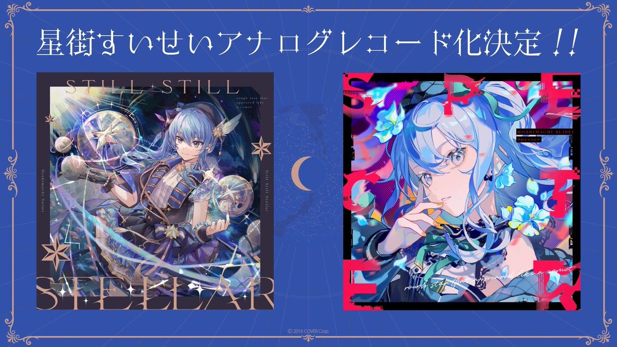 【最終値下げ】星街すいせい アナログレコード盤 セット ホロライブプロダクション【公式】 on X: 