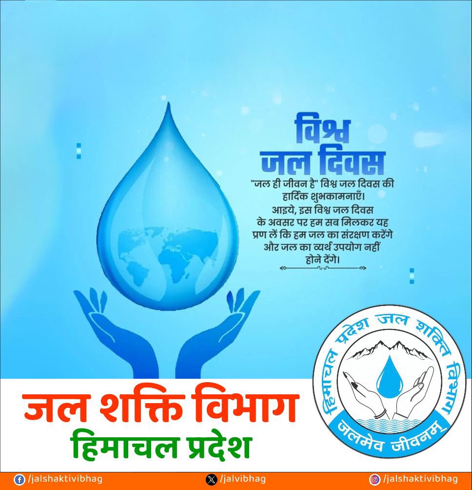 आदत बनाएं, बूंद-बूंद बचाएं।

#विश्व_जल_दिवस की सभी प्रदेशवासियों को हार्दिक शुभकामनाएं।
आइए "विश्व जल दिवस" के अवसर पर जल के संरक्षण के प्रति लोगों को जागरूक एवं प्रेरित करने का संकल्प करें।
जल संरक्षण हमारा दायित्व ही नहीं, कर्तव्य भी है। जल की हर बूंद में जीवन है।
